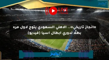 «إنجاز تاريخي».. الأهلي السعودي يتوج لأول مرة بطلًا لدوري أبطال آسيا (فيديو)